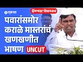 Nitesh Karale Mastar UNCUT Speech: Sharad Pawar समोर कराळे मास्तरांनी मोदी, फडणवीसांचा समाचार घेतला