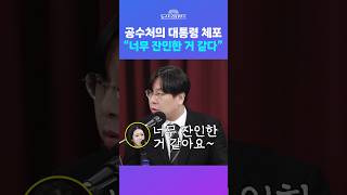 [뉴스트라다무스] 공수처의 윤석열 대통령 체포, 김미선, “너무 잔인한 거 같다” #shorts