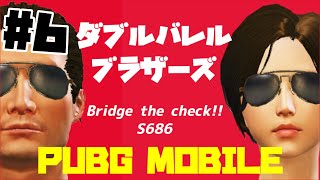 #6　バレル検問　ダブルバレルブラザーズ【pubgモバイル】スマホ　橋攻略