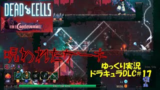 【Dead Cells】ドラキュラDLC＃17「呪いのケーキ」【デッドセルズ初見ゆっくり実況】