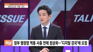 행정전신망 '먹통' 대란…올해만 세 번째 행정망 먹통