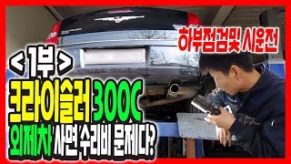 -1부-크라이슬러 300c 디젤!! 하체 및 소모품 점검! 중고차는 프리미엄모터스!판매완료!