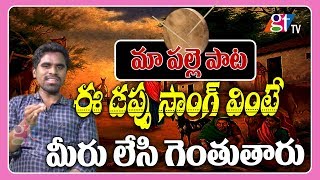 ఈ డప్పు సాంగ్ వింటే మీరు లేసి గెంతుతారు | Telangana Folk Song | Great Telangana TV