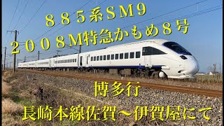 ８８５系ＳＭ９  ２００８Ｍ特急かもめ８号博多行　長崎本線佐賀〜伊賀屋にて