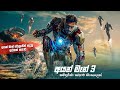 අයන් මෑන් 3 සම්පූර්ණ කතාව සිංහලෙන් | iron man Sinhala dubbed full movie | movie explained