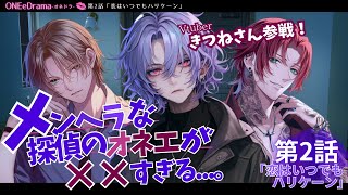 【オネドラ/コラボボイス】第2話・恋はいつでもハリケーン ～メンヘラ探偵・極道・警官。3人のオネエ達とドロドロな関係になっていく...【女性向けシチュエーションボイス】