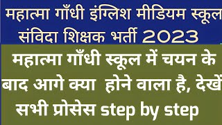 महात्मा गाँधी स्कूल में चयन के बाद आगे की सभी प्रोसेस step by step mggs samvida