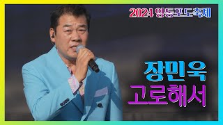 장민욱 - 고로해서 #2024영동포도축제 #피날레공연 #korea