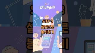 [셀핑 가이드] Step3. 셀핑으로 봉사하기