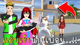 แผนการลับแอบเข้าบ้านเพื่อน ตอนที่ 1 บ้านมามิจัง | SAKURA School Simulator ep75 | CKKIDGaming