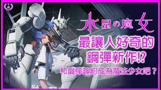 【機動戰士鋼彈 水星的魔女】✨最讓人好奇的鋼彈新作!?和鋼彈簽約成為魔法少女吧？簽訂契約🎉