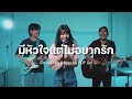 มีหัวใจแต่ไม่อยากรัก — เป๊ก ผลิตโชค cover by pop มั้ย