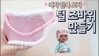 eng sub) 반짝반짝 한복모자 은사 털조바위 만들기