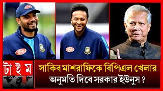 সাকিব মাশরাফি কি বিপিএল খেলতে পারবে নাকি এখানেই ক্যারিয়ারের ইতি? কিবলেন আপনার ইউনুস shakib BPL 2025