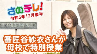 さのテレ！　令和5年12月後半放送分