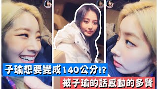 【TWICE】子瑜想要變成140公分!? 被子瑜的話感動到的多賢