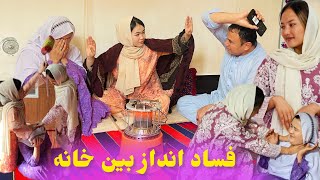 New Hazaragi Drama | Fisad Andaz  | Short Film 2025 | فیلم جدید ھزارگی | فساد انداز بین خانه #۲۰۲۵