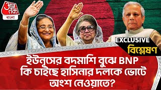 🛑Live: ইউনূসের বদমাশি বুঝে BNP কি চাইছে হাসিনার দলকে ভোটে অংশ নেওয়াতে? BNP | Hasina | Yunus | WN