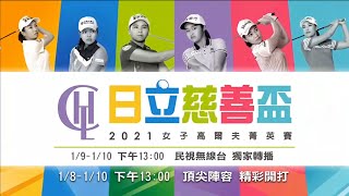 2021日立慈善盃女子高爾夫球菁英賽 最終回合