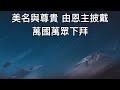 【live直播】『謙卑』是通往美好的第一步｜11 30am｜2025.2.09