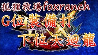 【魔物獵人XX】G位裝打下位不用技術？G裝打下位天迴龍《狐狸牧場》