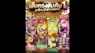 #168PGPLAY #PGPLAY168 | เกมใหม่แจกจริง แตกเกือบทุกหมุน