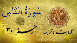Quran in Farsi/Dari |  سوره الناس به ترجمه فارسی/دری