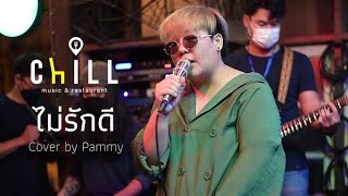 ไม่รักดี - เปเปอร์แจม I Cover by Pammy [ Chicken Space ] CHILLเชียงราย