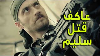 عاكف قتل سليم ليش ؟؟؟ وكرمال مين وكيف هيك صار !!! - الفريق الأول