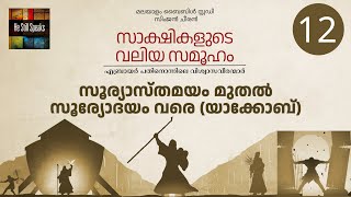 12. സൂര്യാസ്തമയം മുതൽ സൂര്യോദയം വരെ (യാക്കോബ്) | സാക്ഷികളുടെ വലിയ സമൂഹം | Simjan Jacob Cheeran