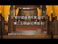 歌仔戲曲調欣賞110【陳三五娘 卡拉帶】