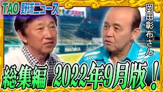 監督が言ってはいけない禁断の一言【岡田彰布さん総集編 2022年9月版 77分】