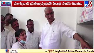 Siddipet : హుస్నాబాద్ ప్రభుత్వ ఆసుపత్రిలో మంత్రి Harish Rao  తనిఖీలు - TV9