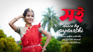 সই।। রাধারমণ দত্ত।। অদিতি মুন্সী।।Soi Dance Cover By Saptarshi ।। Folk Dance ।।