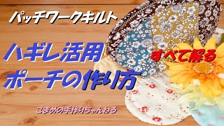 ポーチの作り方　簡単パッチワークでDIYふんわりポーチ