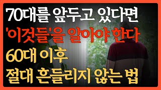 누구에게도 휘둘리지 않는 법! 60대 이후 반드시 실천해야 할 삶의 태도 | 조언 | 철학 | 삶의 지혜 |사는 이야기 | 노년의 지혜 | 오디오북