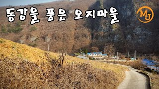 동강의 오지마을-연포마을, 가정마을, 문희마을, 제장마을(Aremote village on the Donggang river-Yeonpo, Gajeong, Munhivillage)