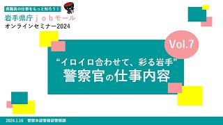 岩手県庁jobモールオンラインセミナー2024　vol.7「”イロイロ合わせて、彩る岩手”警察官の仕事内容」