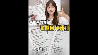 你们催更的暑期计划来啦来啦#暑假 #假期学习 #打开暑假的100种方式 #高质量暑假怎么过