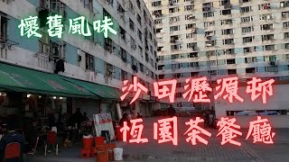 【老派約會之必要】沙田瀝源邨懷舊風味恆園茶餐廳｜幾十年冇變都係呢啲裝修｜華豐樓｜富裕樓｜瀝源廣場｜瀝源街市｜娛樂城｜健康院｜香港好去處｜打卡景點｜香港旅行｜香港旅遊｜香港美食｜港式美食｜開字幕睇呀