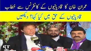 Imran Khan's speech at Ahmadiyya (Qadyani) conference | Latest Rare Video