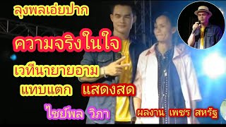 #ความจริงในใจ#ลุงพล#ไชย์พล เพลงความจริงในใจ-สด(cover version mv)คอนเสิร์ตหญิงลี ประทะลุงพล !!นายาอาม