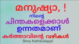 മനുഷ്യന് ചിന്തിക്കാൻ കഴിയാത്ത വിധം ഉന്നതമാണ് കർത്താവിന്റെ വഴികൾ.Binoy Kaithavalappil