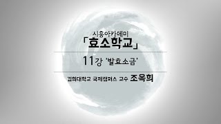 [시흥아카데미] 효소학교 11강 「발효소금」 - 조옥희(경희대학교 국제캠퍼스 교수)