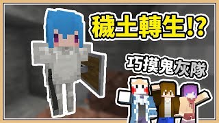 【Minecraft】42屆UHC巧摸鬼灰隊中詛咒了💥哪裡都會被看到的Moco／筱瑀穢土轉生骷髏戰士