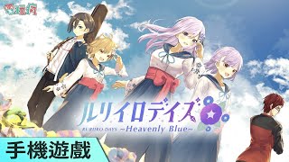 《瑠璃色時光》手機遊戲 由活躍中的 VTuber 本人配音演出 一起度過美好的校園生活吧