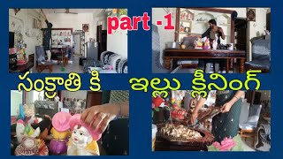 సంక్రాంతి ఇల్లు క్లీనింగ్ //పార్ట్ -1#sankranti ki deep house clening //part -1//