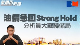 油價急回 Strong Hold西方石油(OXY)｜分析員持續調高盈收預期fight the FED｜Muskonomy 大摩︰Twitter或成Tesla市場部｜#華爾街戰線 #杜昇