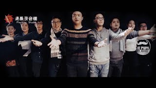 牛人改编欢乐好声音主题曲《Faith》 ，阿卡贝拉版耳目一新！