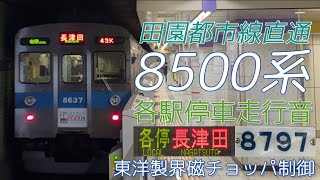 今までありがとう！8500系！【全区間走行音】東急8500系［東洋製界磁チョッパ制御］押上→長津田　2022.3.2